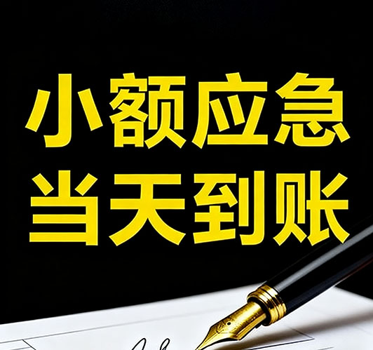 今日推荐：保定个人借款，急用钱当天放款